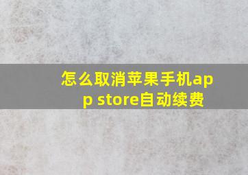 怎么取消苹果手机app store自动续费